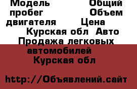  › Модель ­ 2 110 › Общий пробег ­ 177 000 › Объем двигателя ­ 2 › Цена ­ 100 000 - Курская обл. Авто » Продажа легковых автомобилей   . Курская обл.